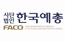 한국예술문화단체총연합회 홈페이지_img