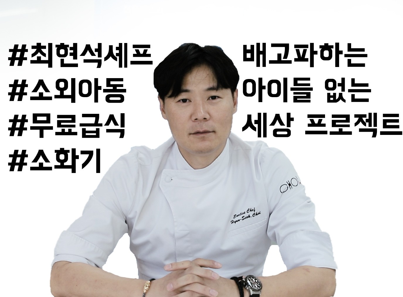 기부 : 해피빈 최현석 셰프의 배고파하는 아이들 없는 세상 프로젝트모금함의 최종모금후기 입니다.