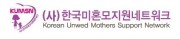한국미혼모지원네트워크
