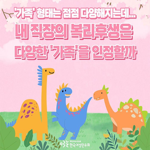 '가족' 형태는 점점 다양해 지는데...<br>내 직장의 복리후생은 다양한 '가족'을 인정할까?<br>