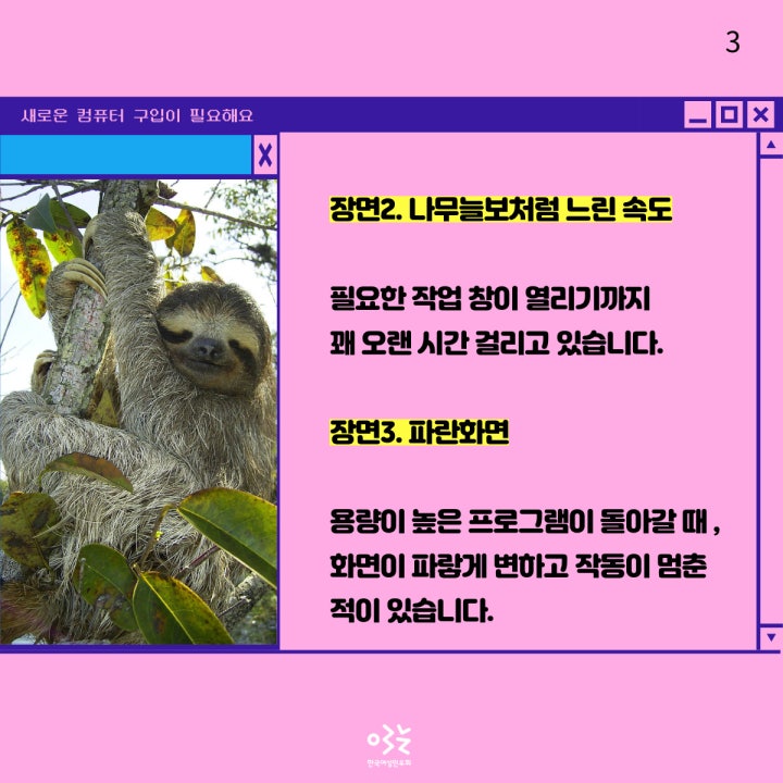 나무늘보처럼 느린 속도, 파란화면