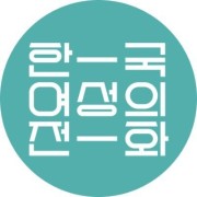 한국여성의전화
